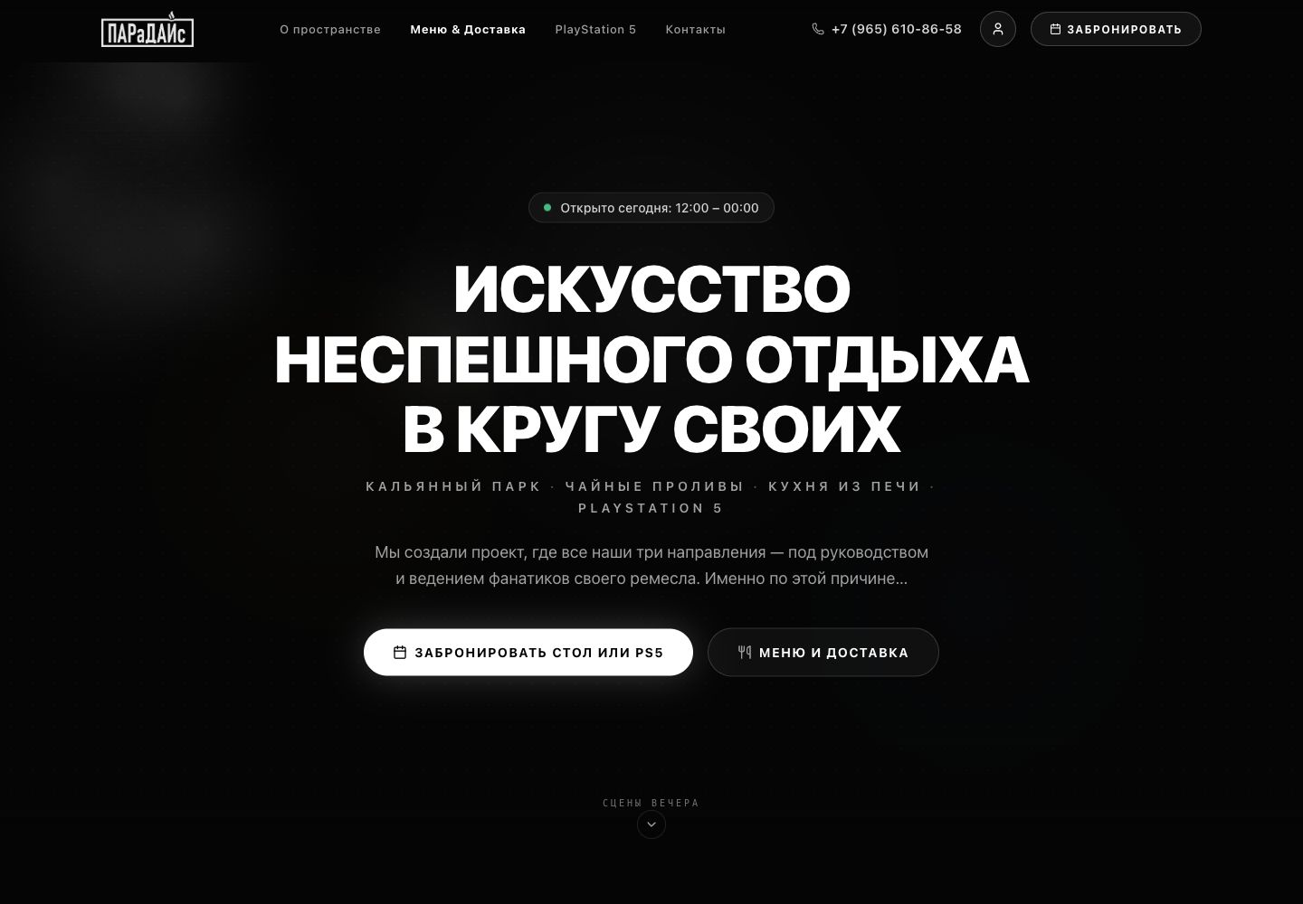 Индивидуальный сайт Paradise: тёмный фон с дымом и заголовок «Искусство неспешного отдыха в кругу своих»